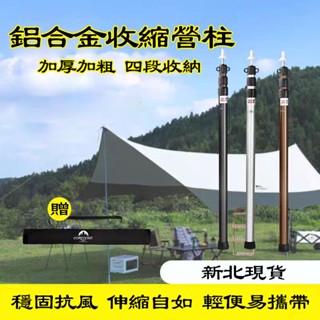 新北現貨 伸縮營柱 鋁合金營柱33mm /280cm 天幕桿 營柱 帳篷前庭三節伸縮營柱 戶外天幕桿 加粗帳篷桿 伸縮桿