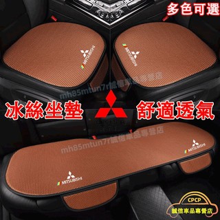 三菱汽車坐墊 座椅涼墊 汽車椅墊 座椅通風墊Outlander Zinger Fortis Grand Lancer