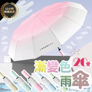 『臺灣出貨 免運費 12H發貨』漸變色雨傘 雨傘 20骨自動傘 自動傘 大雨傘 摺疊傘 UV傘 折疊傘 遮陽傘 自動雨傘