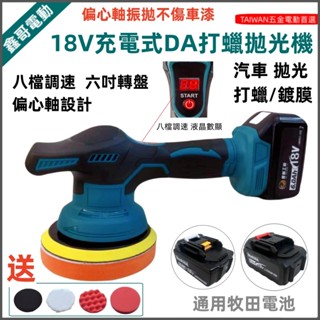 免運8H出貨 牧田款 18V無線打蠟機 鍍膜 八檔調速 打蠟機 6吋DA機 研磨機 汽車美容 拋光機 偏心軸拋光機