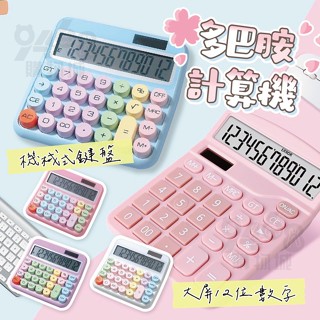 【臺灣出貨】多巴胺計算機 太陽能計算機 計算機 復古鍵盤 大按鍵計算機 計算器 辦公用品 桌上型計算機 機械按鍵 馬卡龍