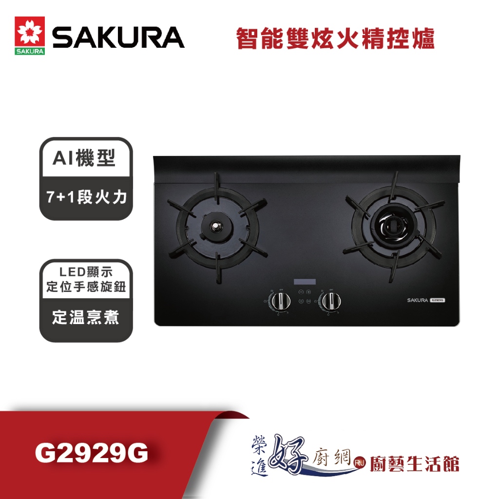 櫻花牌 - 智能雙炫火精控爐  - AI機型 - G2929G  (部分地區含基本安裝)