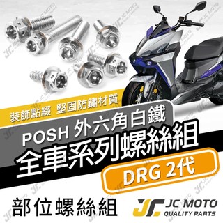 【JC-MOTO】 DRG2 白鐵螺絲 龍2 車殼螺絲 碟盤螺絲 全車螺絲 鐵板牙 304白鐵 【POSH白鐵】