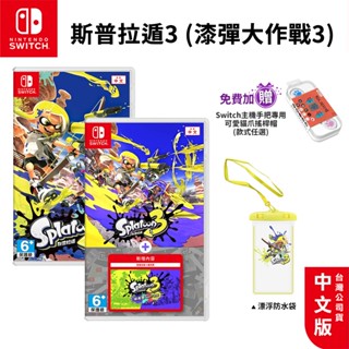 任天堂 NS Switch 遊戲片 斯普拉遁3+擴充票 中文版 現貨 免運 全新 漆彈大作戰3 大作戰3 漆彈 斯普3