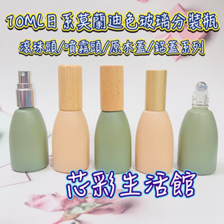 10ML日系莫蘭迪玻璃滾珠瓶 鋼珠精油瓶 香水分裝瓶 避光厚款噴霧分裝空瓶