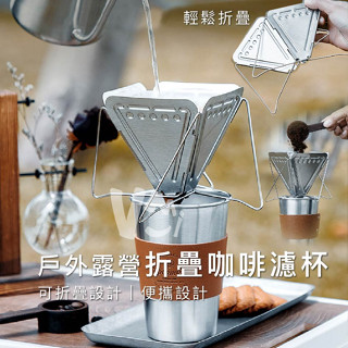 戶外露營折疊咖啡濾杯 不鏽鋼咖啡濾杯 可折疊濾杯 可攜濾杯 簡易手沖咖啡 咖啡手沖套 咖啡濾杯 折疊咖啡濾杯 露營