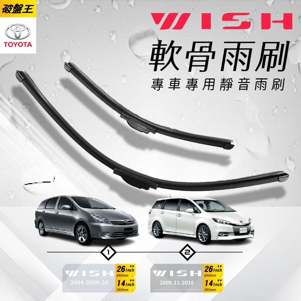 軟骨雨刷 台南現貨 豐田 WISH 歷代專車專用前擋雨刷 14吋-26吋 軟骨雨刷 汽車雨刷 無骨雨刷 破盤王