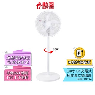 【勳風】14吋 DC充電式 桌立循環扇 BHF-T0024 內建大容量鋰電池 可用USB 行動電源 節能省電 停電神器