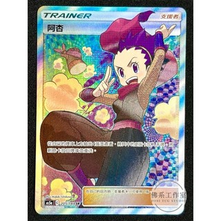 萬卡坊 / 寶可夢 PTCG 中文版 AS5a 205 阿杏 全圖 SR