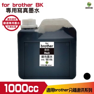 Brother 1000cc 寫真墨水 填充墨水 連續供墨專用 黑色 藍色 紅色 黃色 適用T系列 J系列印表機