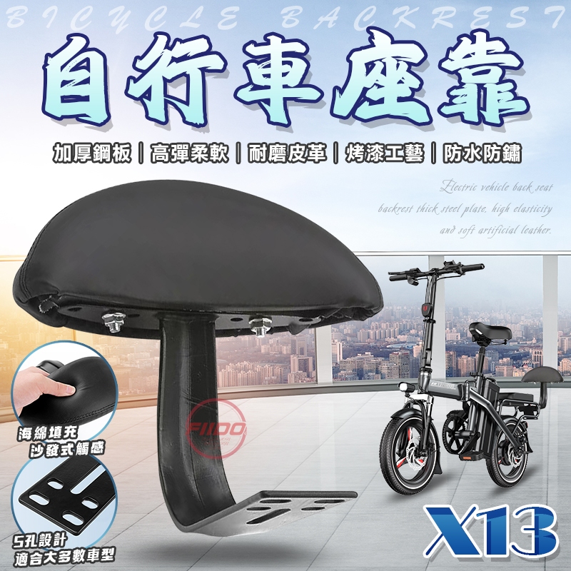 FIIDO X13自行車後靠背《台灣出貨 附螺絲 簡易安裝 堅固耐用》座椅靠背 座椅後靠