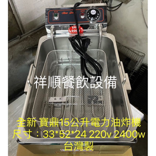 《祥順餐飲裝置》全新寶鼎15公升桌上型電力油炸機/寶鼎電力油炸機/15公升桌上型油炸機/插電油炸鍋/FEV-15L油炸機