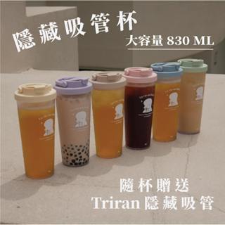 【臺灣現貨24H】海洋系列 隱藏吸管杯 吸管杯 環保杯 830ml 彈跳吸管 可伸縮 可吸珍珠 飲料杯 美國Tritan