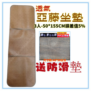 佳冠附發票~3人 湘藤亞藤坐墊送防滑網墊 3D透氣網底 涼蓆 藤蓆 草蓆 天然植物纖維 椅墊 坐墊 涼墊 涼席.麻將墊