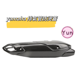 yamaha 排氣管防燙蓋 排氣管護片 防燙蓋 卡夢防燙蓋 FORCE 2.0 勁戰六代 水冷 BWS Augur