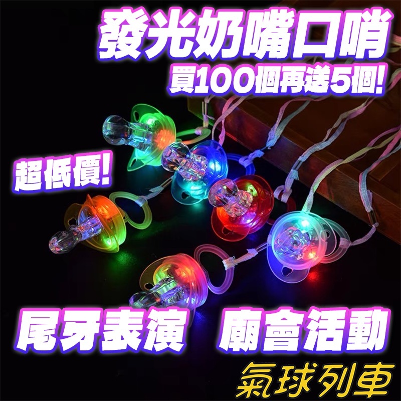 奶嘴 三太子 白沙屯媽祖  硬式發光奶嘴 LED發光 派對 演唱會 生日  廟會 太子爺  萬聖節 聖誕節 發光奶嘴