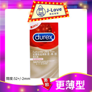 durex 杜蕾斯 超薄型 更薄型 更薄裝10入 保險套 衛生套