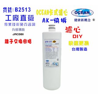 軟水器除垢卡式樹脂濾心.淨水器.電解水機.飲水機.濾水器.過濾器.製冰機.除泥除雜質除氯.貨號502513