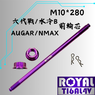 【瘋螺絲】ROYAL 鈦合金螺絲★M10* 280前輪芯/勁戰六代/水冷B/輪芯★64鈦/鈦合金螺絲★出貨附發票★皇家紫