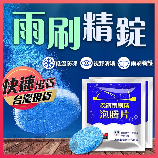 【雨刷精錠】雨刷精 雨刷錠 玻璃清潔 雨刷清潔錠 雨刷水 超濃縮雨刷精 玻璃水 雨刷清潔劑 享樂屋