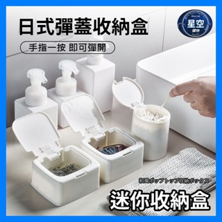 【星空購物】 日式彈蓋收納盒 【24H出貨】 按鍵式收納盒 迷你收納盒 桌上收納盒 小收納盒 方形圓形收納盒 小物收納盒