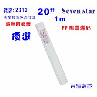 20英吋棉質 1m濾心   濾水 淨水 飲水 過濾RO純水 貨號 602312【Seven star淨水網】