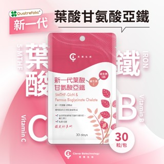 【克萊生技 新一代葉酸甘氨酸亞鐵 30顆】活性葉酸｜甘氨酸亞鐵｜天然酵母B群｜維生素C