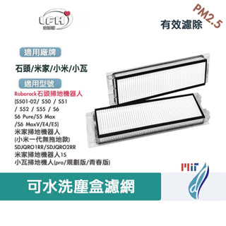 石頭 小米 掃地機器人 耗材 濾網 塵盒 小瓦 集塵盒 配件 濾心 適用 S5 MAX S6 PURE Maxv E5