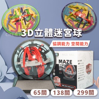 智力迷宮球 3D立體迷宮球 138關 299關 65關 科學玩具 智力遊戲 missU
