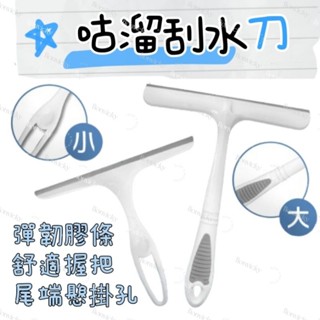 🌟 咕溜 刮水刀 刮水 玻璃刮刀 鏡面清潔 車窗清潔 刮水器 T型刮刀 清潔工具 洗車工具 清潔 打掃 刮牆