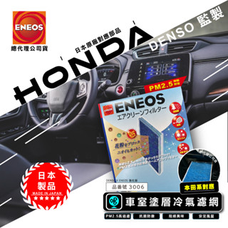 本田對應 日本製 ENEOS DENSO 電綜 新日本石油 冷氣濾網 CRV 奧德賽 喜美 3006 PM2.5 除臭