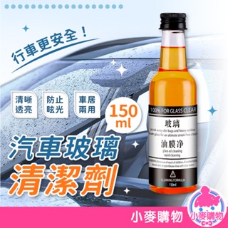 汽車玻璃清潔劑 玻璃清潔劑 玻璃油膜淨 車用 清潔 去油膜 玻璃清潔 擋風玻璃 清潔劑 油膜去除【小麥購物】【C327】