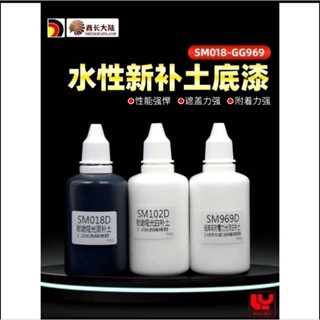 模型基地 最低價 酋長大陸 大包裝55ml 新SM系黑 白 灰 補土 模型漆 水補土 鋼彈上色顏料 消光 亮光底漆 模型