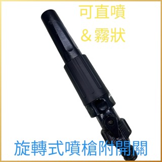【AquaMate】旋轉式噴槍附開闗 無段噴水槍 強力噴槍 園藝水槍 洗車噴槍 水槍