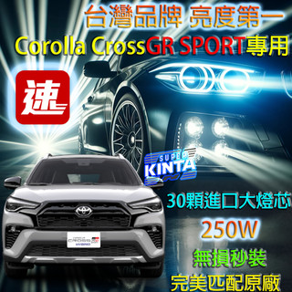 【🎉台灣3年保固+保證台灣第一亮🏅台中新動力】TOYOTA COROLA CROSS GR版 250W汽車LED大燈