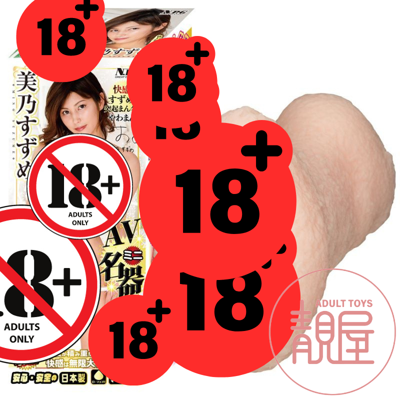 【NPG】迷你名器｜美乃雀｜AVミニ名器  美乃すずめ ｜女優名器 AV迷你夾吸名器