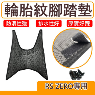 RS ZERO 腳踏墊 rs zero腳踏墊 機車踏墊 機車腳踏墊 山葉機車 山葉 機車精品