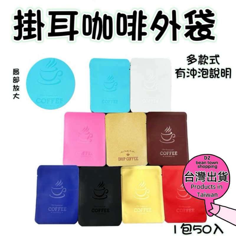 濾掛咖啡 濾掛咖啡袋 【現貨供應｜台灣發貨】 咖啡濾紙 咖啡掛耳包 耳掛包 cofee 耳掛包裝袋 掛耳外袋