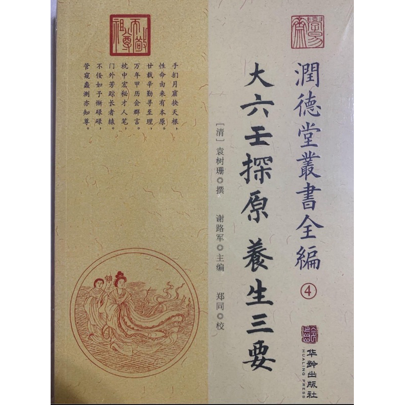 二手書籍/潤德堂叢書全編/大六壬探原養生三要（全新）