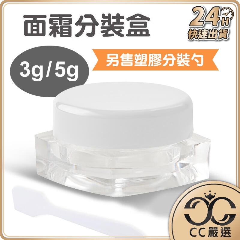 台灣現貨 面霜分裝盒 膏霜分裝盒 化妝品分裝盒 試用小樣分裝瓶 隨身瓶 分裝瓶 旅行組 保養品分裝 CC嚴選
