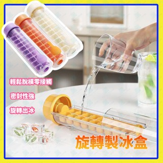 製冰盒模具 旋轉製冰盒 家用冰塊模具 快速脫模零接觸 食品級冰格凍冰塊盒 自製冰格盒 冰塊儲冰盒 冰箱製冰盒 製冰模具