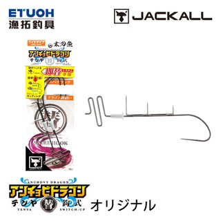 JACKALL KAEBARISHIKI ANCHOVY DRAGON TENYA SPAREHOOK [天亞替換鉤]