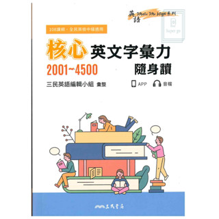 《三民出版》高中 英語 核心英文字彙力2001~4500隨身讀(15*10.5*2.5公分)🥇速配購🥇
