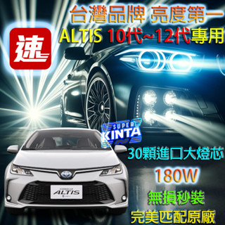 🎉免費安裝+3年保+豪禮+180W內第一亮🏅臺中新動力】TOYOTA ALTIS 180W 超亮LED大燈12代11.5