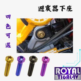 【瘋螺絲】MMBCU曼巴 專區★ 原廠後避震器下座螺絲 ★64正鈦/ 鈦合金螺絲 /出貨附發票 ★ 四色可選