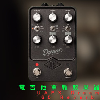 Universal Audio UAFX Dream '65 Reverb 音箱模擬 單顆效果器 電吉他 效果器 吉他