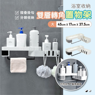 收納百寶袋｜雙層轉角置物架 浴室置物架 三角收納架 三角置物架 免打孔置物架 浴室置物架 浴室收納