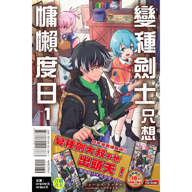 點點貓／變種劍士只想慵懶度日 1／東立／ジェームズ・リッチマン／輕小說