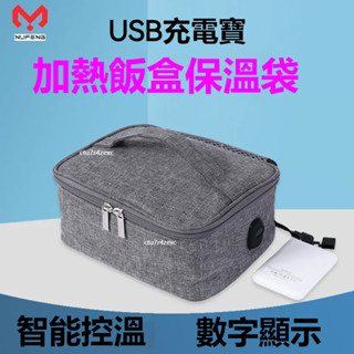 【發票+保固】USB保溫盒 戶外野餐 辦公室帶飯盒 USB加熱電熱飯盒 加熱飯盒 便當盒 保溫盒 加熱便當盒 保溫便當盒