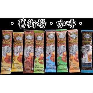 單包＊舊街場白咖啡＊經典.特濃.榛果.鹽香焦糖味.天然蔗糖.減糖份.三合一.二合一.3合1.2合1
